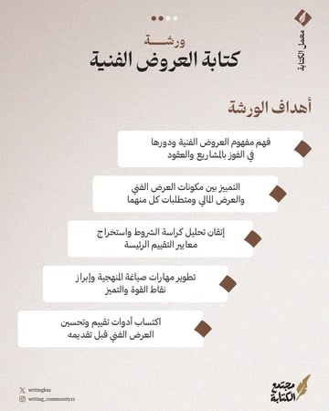 كتابة العروض الفنية