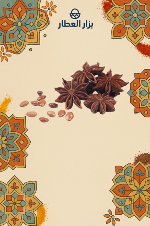 يانسون نجمي 250 جرام