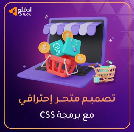 تصميم متجر احترافي على سلة انطلق بعالم التجارة الالكترونية