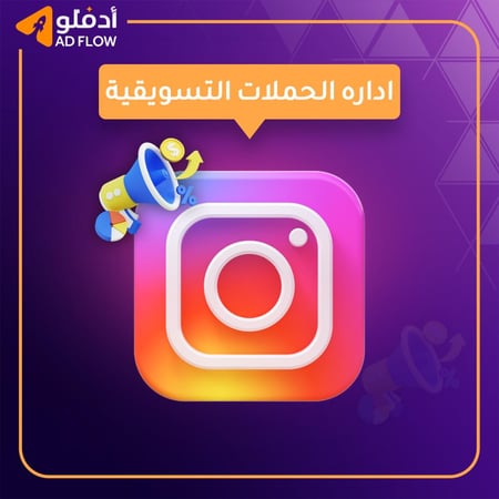 اطلاق حملة اعلانية على الانستقرام تميز بتسويق الكتروني ناجح مع اد فلو
