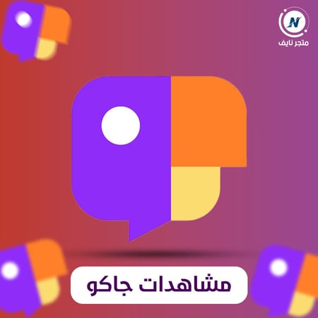 زيادة مشاهدات جاكو