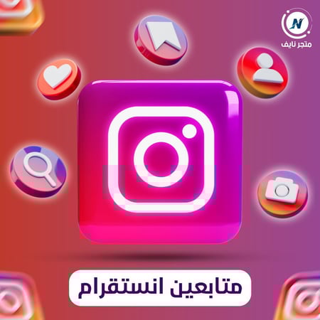 زيادة متابعين انستقرام