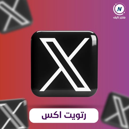 زيادة رتويت تويتر X
