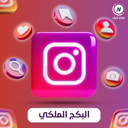 بكج انستقرام ملكي
