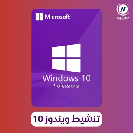 مفتاح ويندوز 10 برو أصلي من نايف استور أفضل متجر اشتراكات رقمية