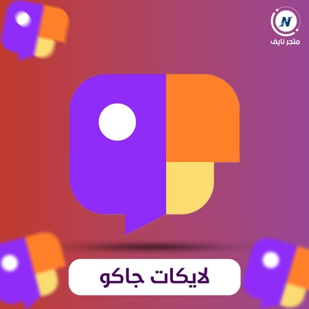 زيادة لايكات جاكو