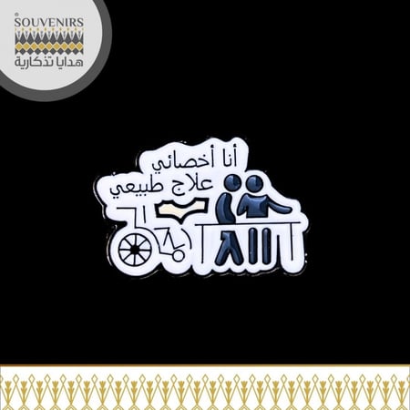 بروش أنا اخصائي علاج طبيعي