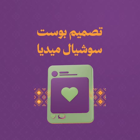 تصميم بوست سوشيال ميديا