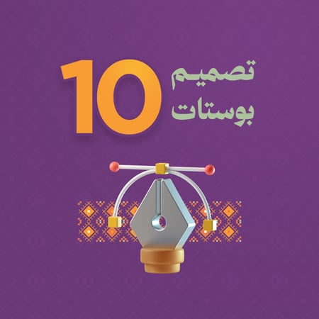 تصميم بوستات سوشيال ميديا