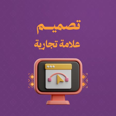 تصميم علامات تجارية - Branding