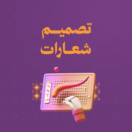 تصميم شعارات - تصميم لوجو - Logo Design
