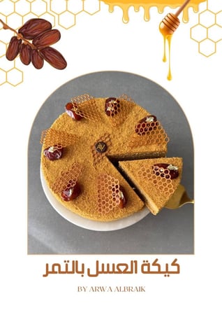 وصفة كيكة العسل بالتمر