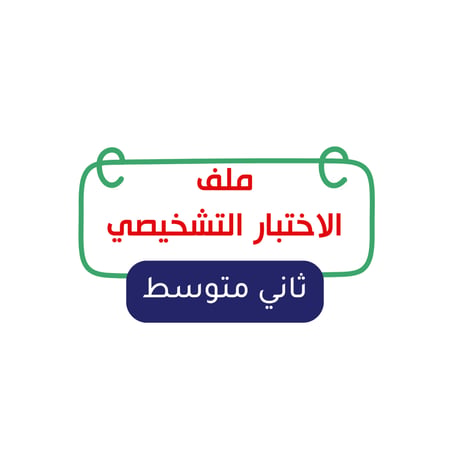 الصف الثاني المتوسط
