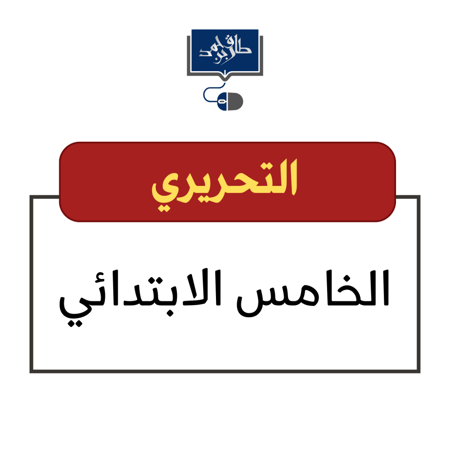 الخامس الابتدائي ( تحريري )