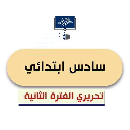 سادس ابتدائي (الفترى الثانية) ورقي