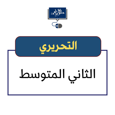 الثاني المتوسط ( تحريري )