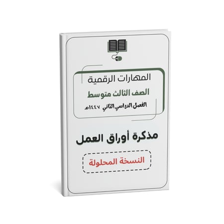 مذكرة ثالث متوسط ( النسخة المحلولة)