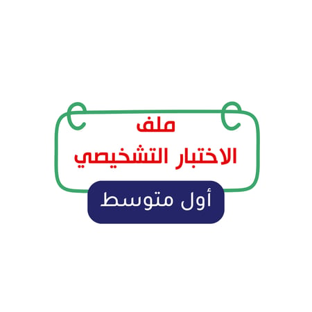 الصف الأول متوسط