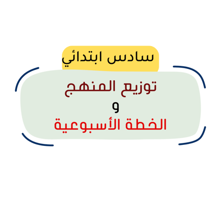 الصف السادس الابتدائي
