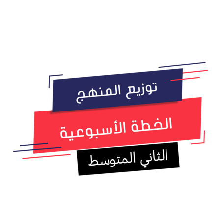 الثاني المتوسط