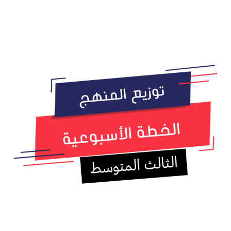 الثالث المتوسط