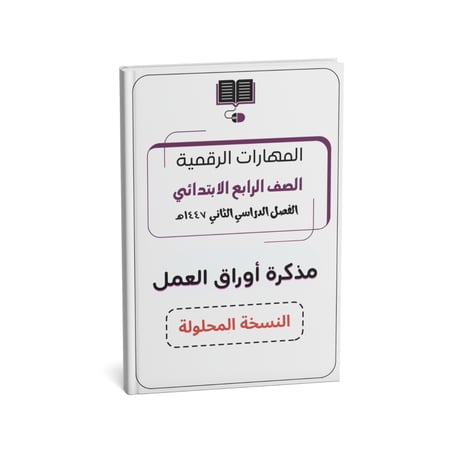 مذكرة رابع ( النسخة المحلولة)