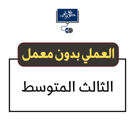 الثالث المتوسط ( عملي بدون معمل )