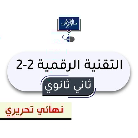 التقنية الرقمية 2-2 ثاني ثانوي ( نهائي تحريري)