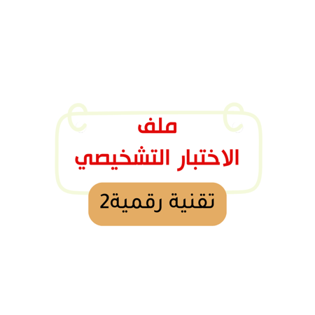 التقنية الرقمية2 ( ثاني ثانوي)