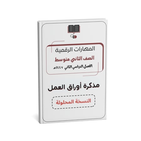 مذكرة ثاني متوسط ( النسخة المحلولة)