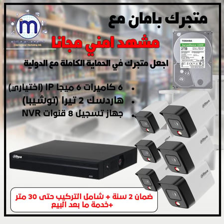 6كاميرات 6ميجا من اختيارك IP + هاردسك 2 تيرا + جهاز تسجيل 8 قنوات + مشهد امني مجانا + شامل التركيب والتشغيل وخدمة مابعد البيع
