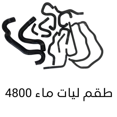 طقم ليات ماء كامل مع خراطيش الرديتر لمكينه الفتك 4800