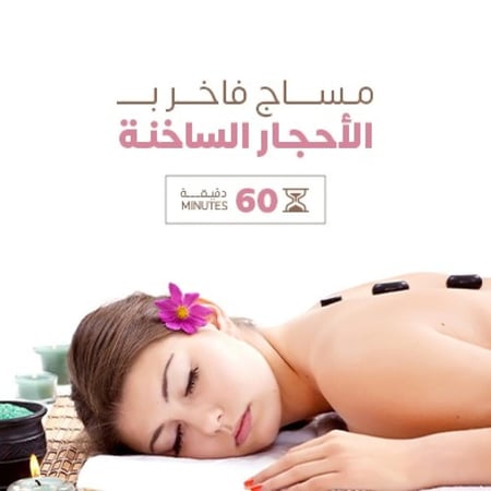 مساج الأحجار الساخنة