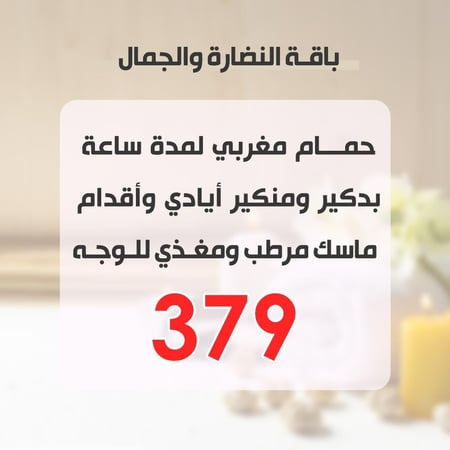 باقة النضارة والجمال ( حمام مغربي + بدكير ومنيكير + ماسك )
