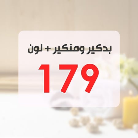 بدكير ومنكير + لون