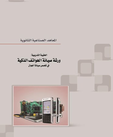 كتاب صيانة الهواتف المتنقلة