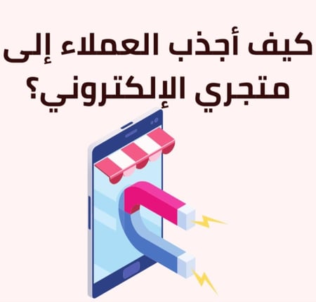 كيف تجذب العميل