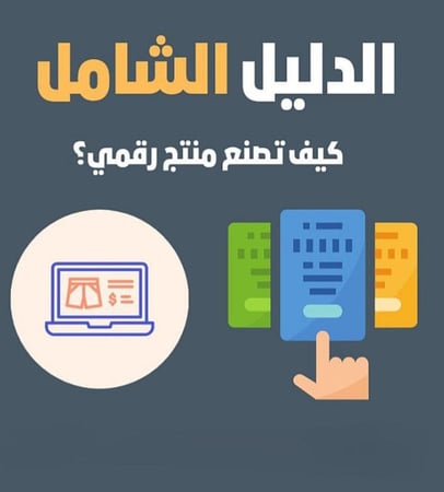 كيف تصمم منتج رقمي