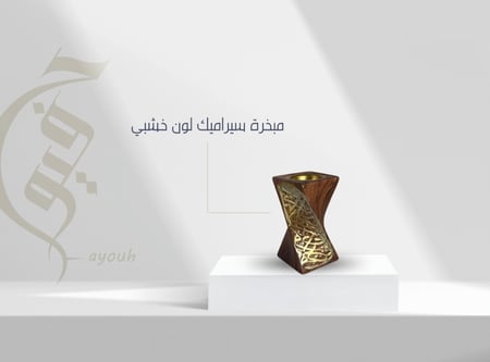 مبخرة سيراميك لون خشبي