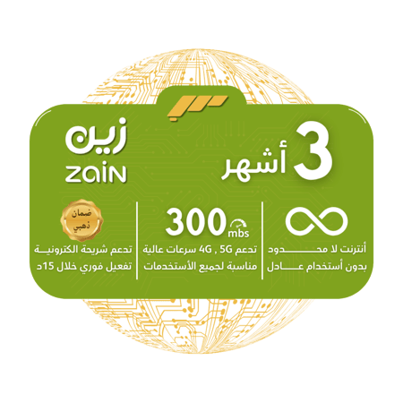 شريحة Zain 5G - لا محدودة بدون استخدام عادل لمدة 3 أشهر