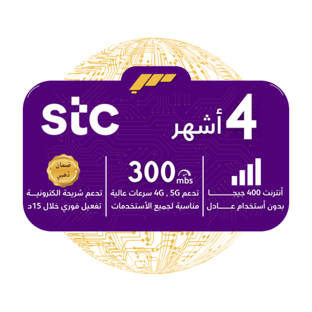 شريحة STC 5G - بيانات 400 جيجا لمدة 4 أشهر متتالية
