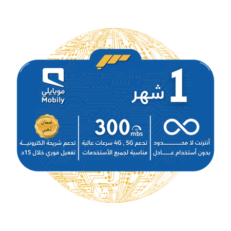 شريحة mobily 5G - لا محدودة بدون استخدام عادل لمدة شهر