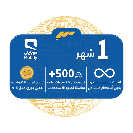 شريحة mobily 5G - لا محدودة بدون استخدام عادل لمدة شهر