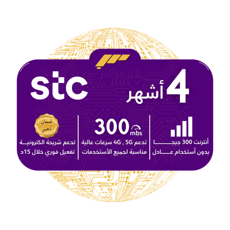 شريحة STC 5G - بيانات 300 جيجا لمدة 4 أشهر متتالية