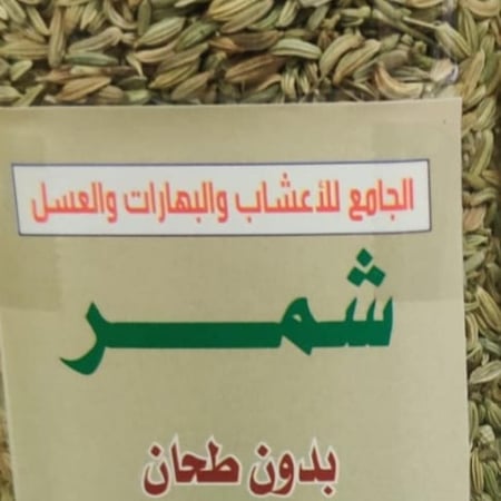 شمر بدون طحان ( 225 جرام )