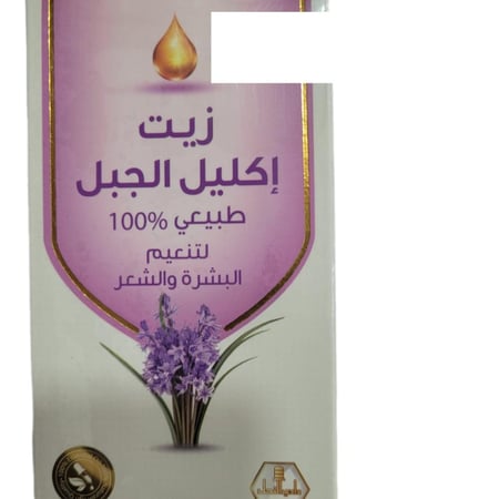 زيت إكليل الجبل لتنعيم البشرة و الشعر ( 125 مل )