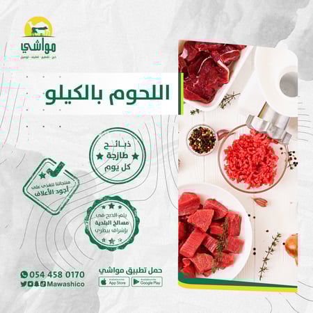كيلو سواكني بلدي طازج بالعظم مقطع ومغلف حسب طلبك ذبح اليوم