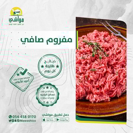 لحم مفروم صافي قليل الدهن محضر من أفضل اللحوم المحلية الطازجة