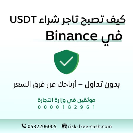 كيف تحصل على USDT بسعر اقل