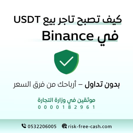 كيف تصبح تاجر بيع USDT في Binance